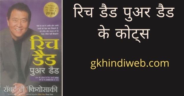 rich-dad-poor-dad-quotes-in-hindi